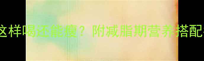 图片 猪杂汤热量大！这样喝还能瘦？附减脂期营养搭配指南（附食谱）1