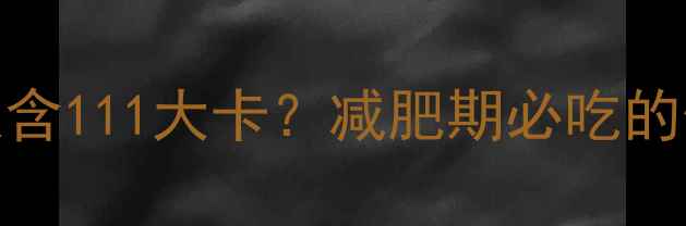 图片 猪瘦肉每100克仅含111大卡？减肥期必吃的低脂高蛋白肉类1
