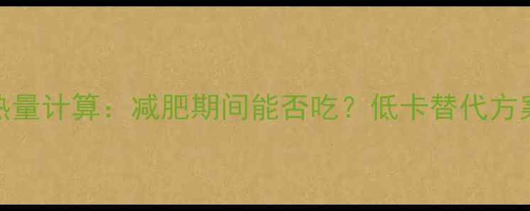 图片 猪肉包子热量计算：减肥期间能否吃？低卡替代方案大公开！