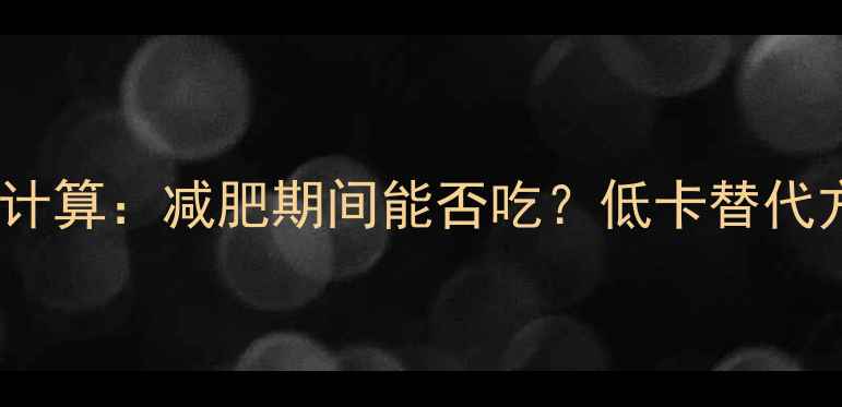 图片 猪肉包子热量计算：减肥期间能否吃？低卡替代方案大公开！2