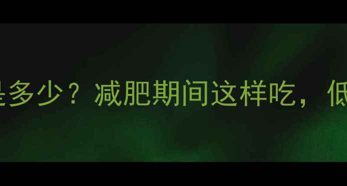 图片 猪肉瘦肉的热量是多少？减肥期间这样吃，低脂高蛋白更健康1