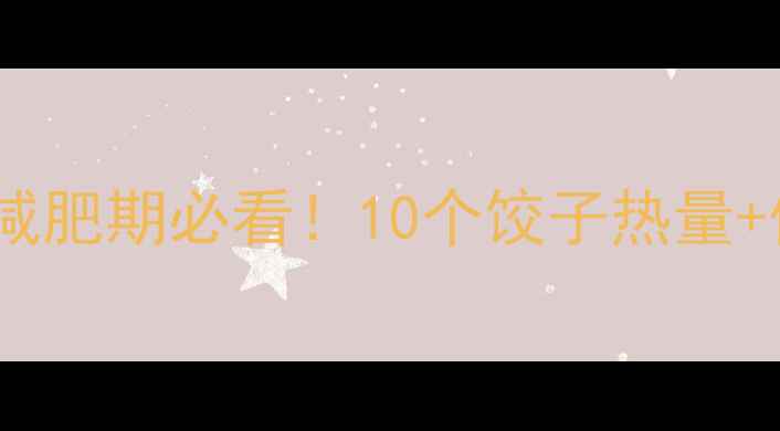 图片 猪肉白菜水饺减肥期必看！10个饺子热量+低卡替代方案2