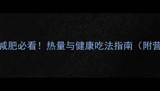 图片 猪肉白菜饺子减肥必看！热量与健康吃法指南（附营养搭配技巧）