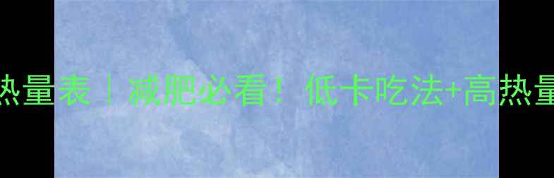 图片 猪肉腊肠热量表｜减肥必看！低卡吃法+高热量陷阱全🔥