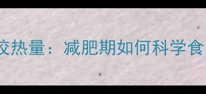 图片 猪肉韭菜水饺热量：减肥期如何科学食用不踩坑？1