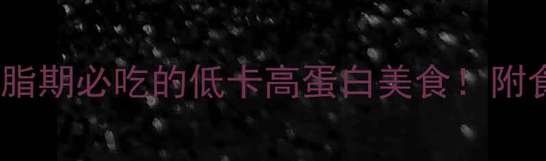 图片 猪脑花热量｜减脂期必吃的低卡高蛋白美食！附食谱+避坑指南🥩