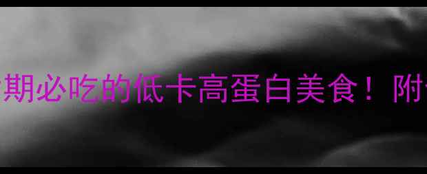 图片 猪脑花热量｜减脂期必吃的低卡高蛋白美食！附食谱+避坑指南🥩1