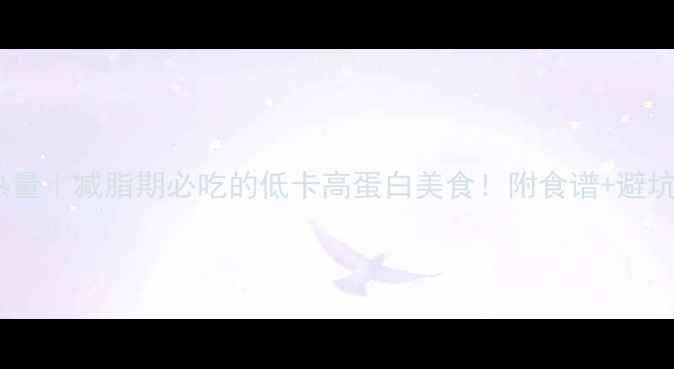 图片 猪脑花热量｜减脂期必吃的低卡高蛋白美食！附食谱+避坑指南🥩2