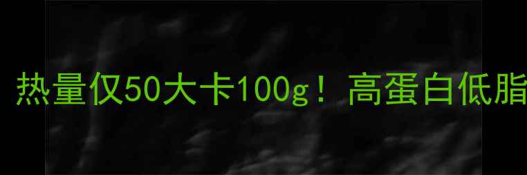 图片 猪舌减肥食谱：热量仅50大卡100g！高蛋白低脂的5种低卡吃法