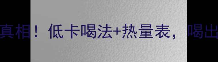 图片 猪骨汤减肥的真相！低卡喝法+热量表，喝出马甲线不反弹