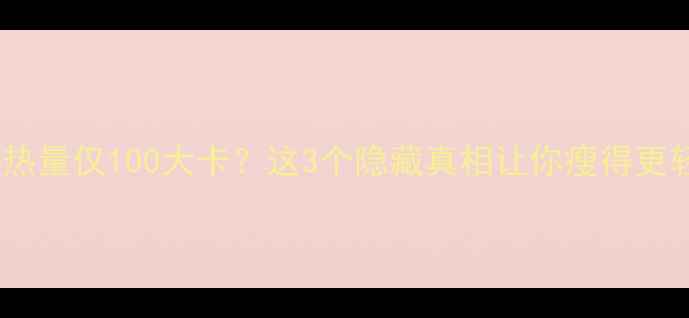 图片 猫耳朵热量仅100大卡？这3个隐藏真相让你瘦得更轻松！2