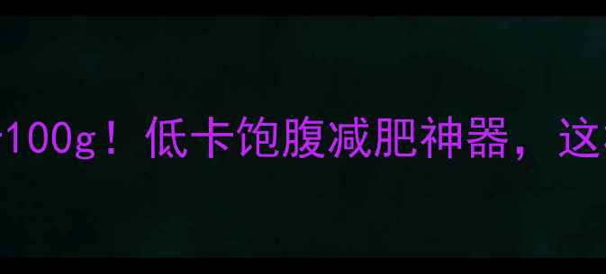 图片 猴头菇热量仅15大卡100g！低卡饱腹减肥神器，这样吃一个月瘦8斤？1