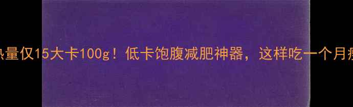 图片 猴头菇热量仅15大卡100g！低卡饱腹减肥神器，这样吃一个月瘦8斤？2