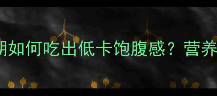 图片 玉米土豆热量对比｜减肥期如何吃出低卡饱腹感？营养师这两种主食的隐藏优势2