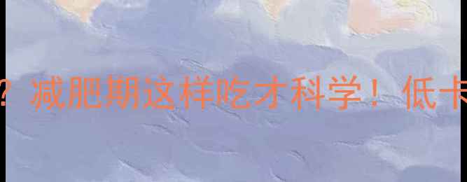图片 玉米热量是多少？减肥期这样吃才科学！低卡高纤维主食指南