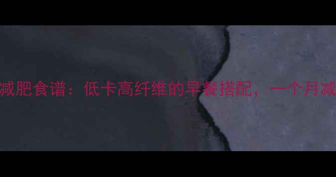 图片 玉米粒大米粥减肥食谱：低卡高纤维的早餐搭配，一个月减脂8斤的秘密2