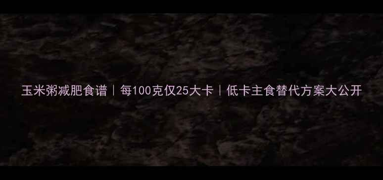 图片 玉米粥减肥食谱｜每100克仅25大卡｜低卡主食替代方案大公开