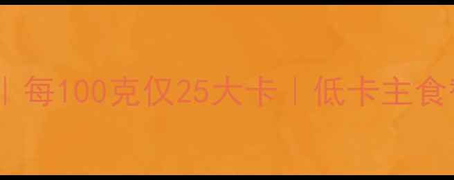 图片 玉米粥减肥食谱｜每100克仅25大卡｜低卡主食替代方案大公开1
