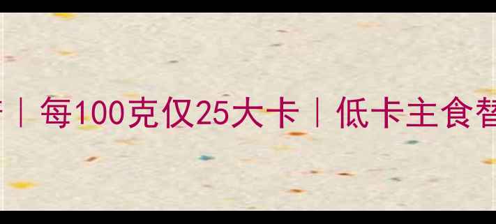 图片 玉米粥减肥食谱｜每100克仅25大卡｜低卡主食替代方案大公开2