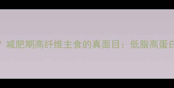 图片 玉米面热量高吗？减肥期高纤维主食的真面目：低脂高蛋白吃法与避坑指南