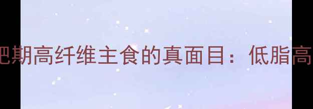 图片 玉米面热量高吗？减肥期高纤维主食的真面目：低脂高蛋白吃法与避坑指南1