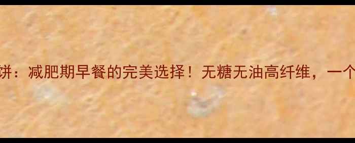 图片 玉米面胡萝卜低卡饼：减肥期早餐的完美选择！无糖无油高纤维，一个月减重8斤的秘诀1