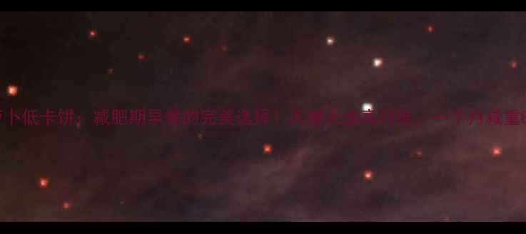 图片 玉米面胡萝卜低卡饼：减肥期早餐的完美选择！无糖无油高纤维，一个月减重8斤的秘诀2