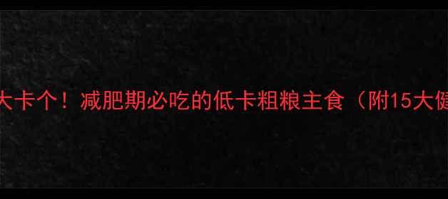 图片 玉米面豆包热量仅45大卡个！减肥期必吃的低卡粗粮主食（附15大健康好处+懒人食谱）1