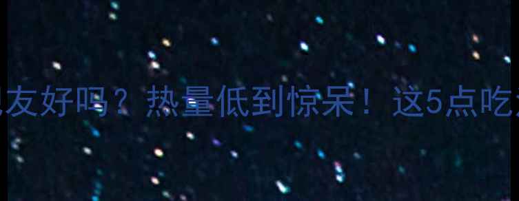 图片 玉米面馒头减肥友好吗？热量低到惊呆！这5点吃法让你越吃越瘦