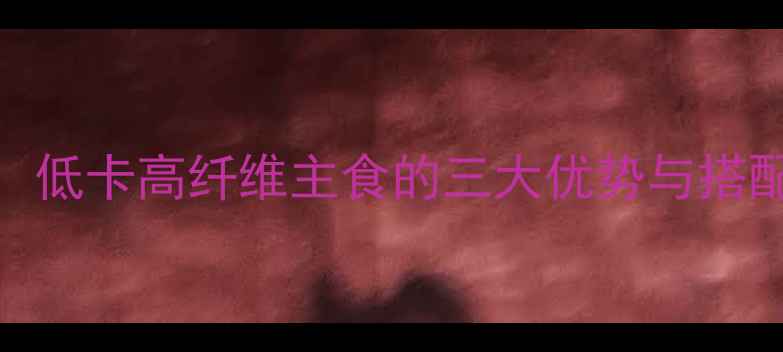 图片 玉米面馒头减肥食谱：低卡高纤维主食的三大优势与搭配技巧（附详细做法）