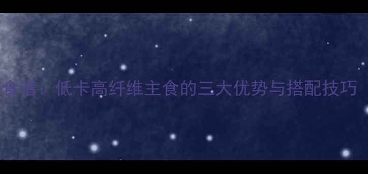 图片 玉米面馒头减肥食谱：低卡高纤维主食的三大优势与搭配技巧（附详细做法）1
