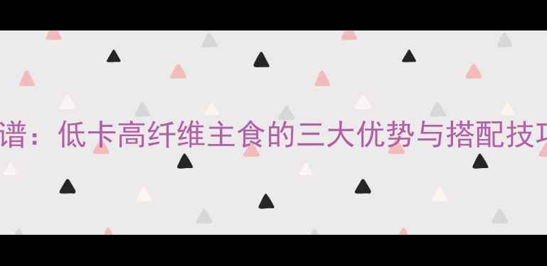 图片 玉米面馒头减肥食谱：低卡高纤维主食的三大优势与搭配技巧（附详细做法）2