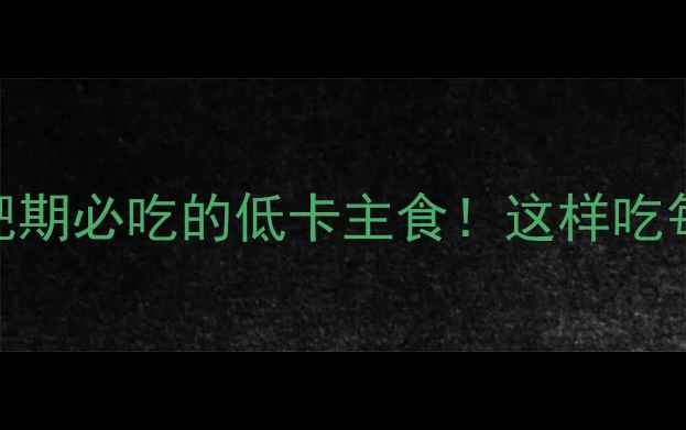 图片 玉米馒头热量｜减肥期必吃的低卡主食！这样吃每天少摄入300大卡2