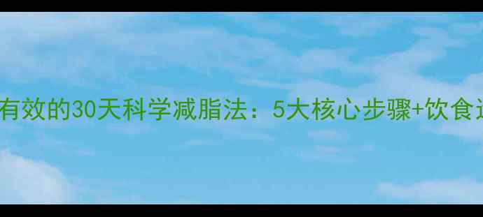 图片 王老汉亲测有效的30天科学减脂法：5大核心步骤+饮食运动全攻略2
