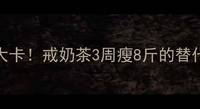 图片 珍珠奶茶热量高达500大卡！戒奶茶3周瘦8斤的替代方案（附低卡食谱）2