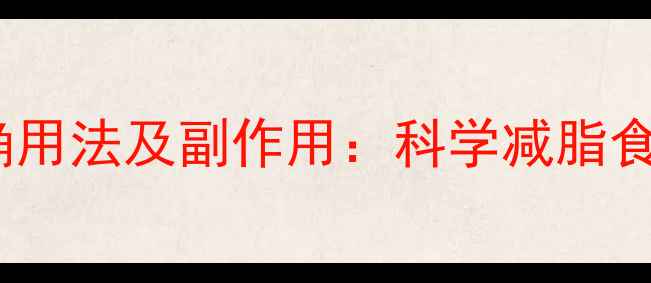图片 琼脂粉减肥的7大正确用法及副作用：科学减脂食谱与注意事项全攻略