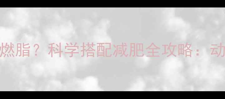 图片 瑜伽+健身=高效燃脂？科学搭配减肥全攻略：动作+饮食+时间表