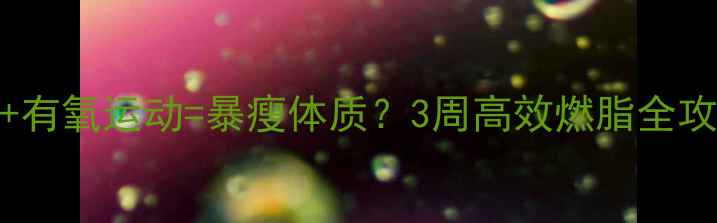 图片 瑜伽+有氧运动=暴瘦体质？3周高效燃脂全攻略✨