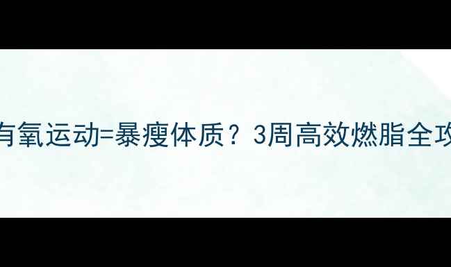 图片 瑜伽+有氧运动=暴瘦体质？3周高效燃脂全攻略✨2