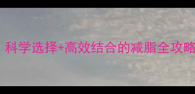 图片 瑜伽VS有氧运动：科学选择+高效结合的减脂全攻略（附动作指南）2