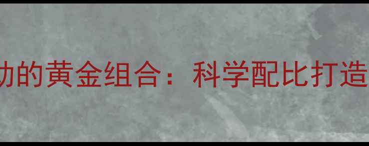 图片 瑜伽与有氧运动的黄金组合：科学配比打造高效燃脂计划1