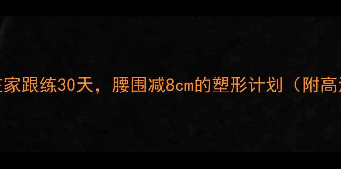 图片 瑜伽减肥必看！在家跟练30天，腰围减8cm的塑形计划（附高清瑜伽视频教程）