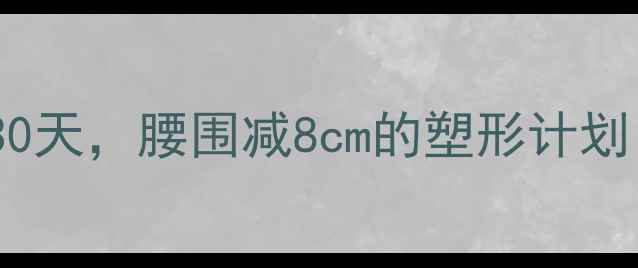 图片 瑜伽减肥必看！在家跟练30天，腰围减8cm的塑形计划（附高清瑜伽视频教程）1