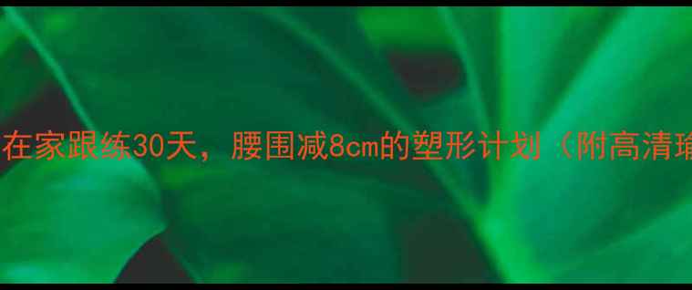 图片 瑜伽减肥必看！在家跟练30天，腰围减8cm的塑形计划（附高清瑜伽视频教程）2