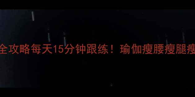 图片 瑜伽减肥瘦脸全攻略每天15分钟跟练！瑜伽瘦腰瘦腿瘦脸三效合一✨