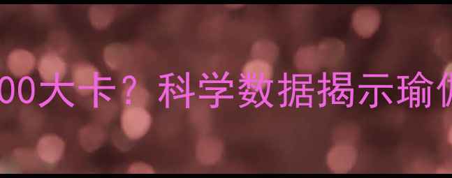 图片 瑜伽减肥：每小时消耗300大卡？科学数据揭示瑜伽与体重管理的深层联系