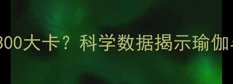 图片 瑜伽减肥：每小时消耗300大卡？科学数据揭示瑜伽与体重管理的深层联系1