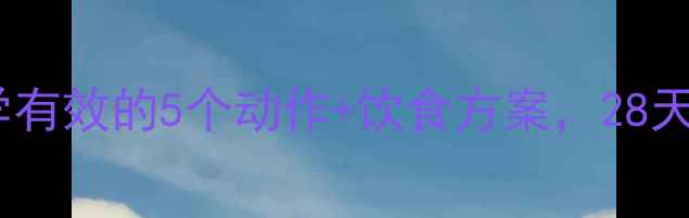 图片 瑜伽减肥：科学有效的5个动作+饮食方案，28天打造易瘦体质1