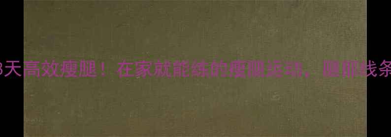 图片 瑜伽垫+28天高效瘦腿！在家就能练的瘦腿运动，腿部线条紧致有型