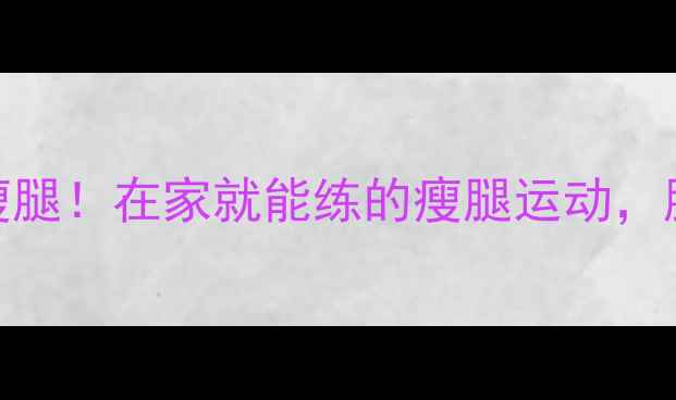 图片 瑜伽垫+28天高效瘦腿！在家就能练的瘦腿运动，腿部线条紧致有型1